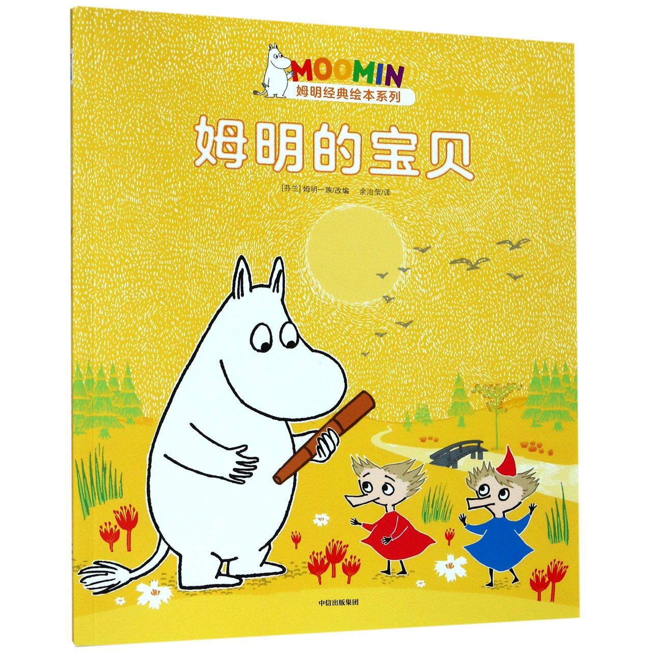 姆明的宝贝 9787521706864 【新华书店 品质无忧】 book