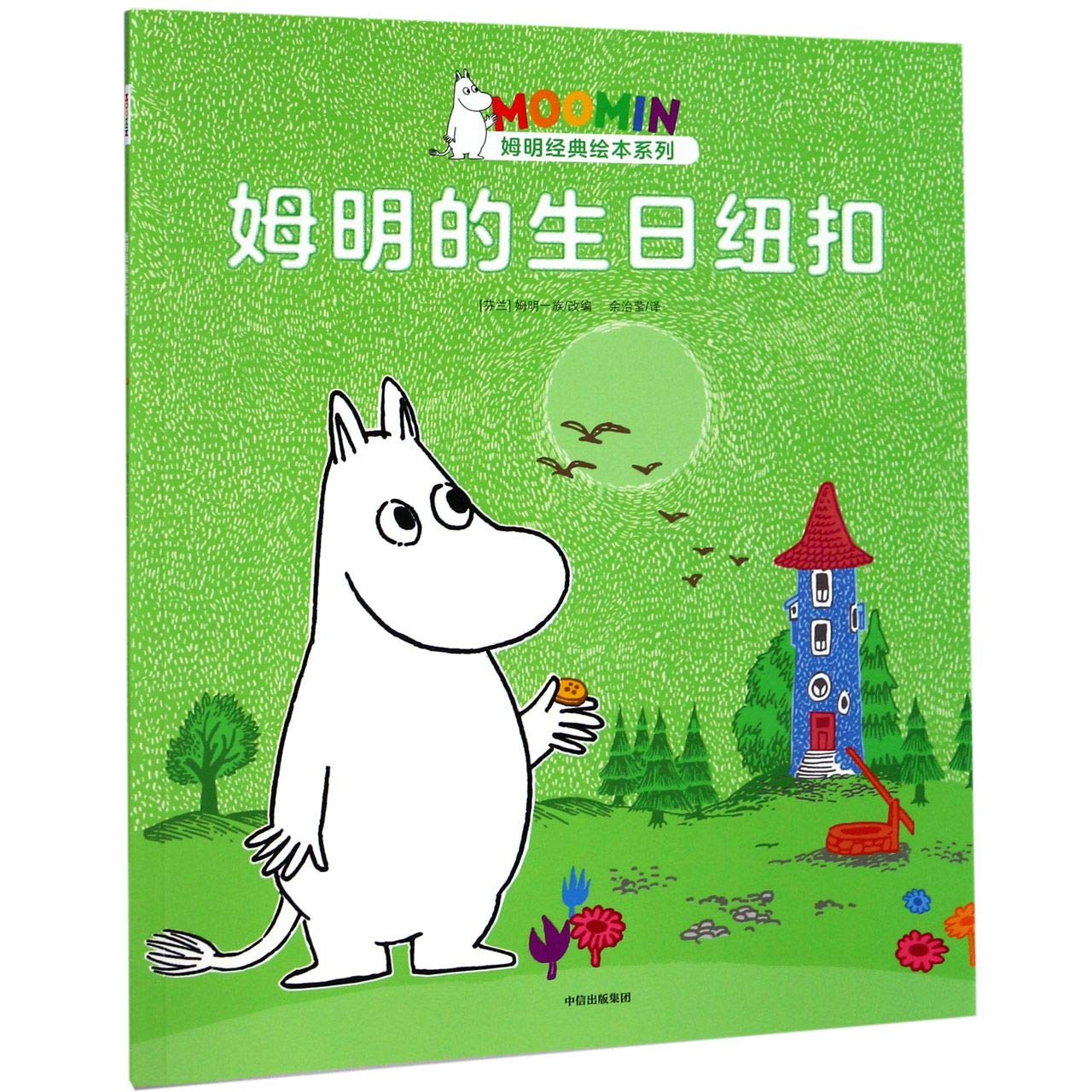 姆明的生日纽扣 托芙·扬松 book