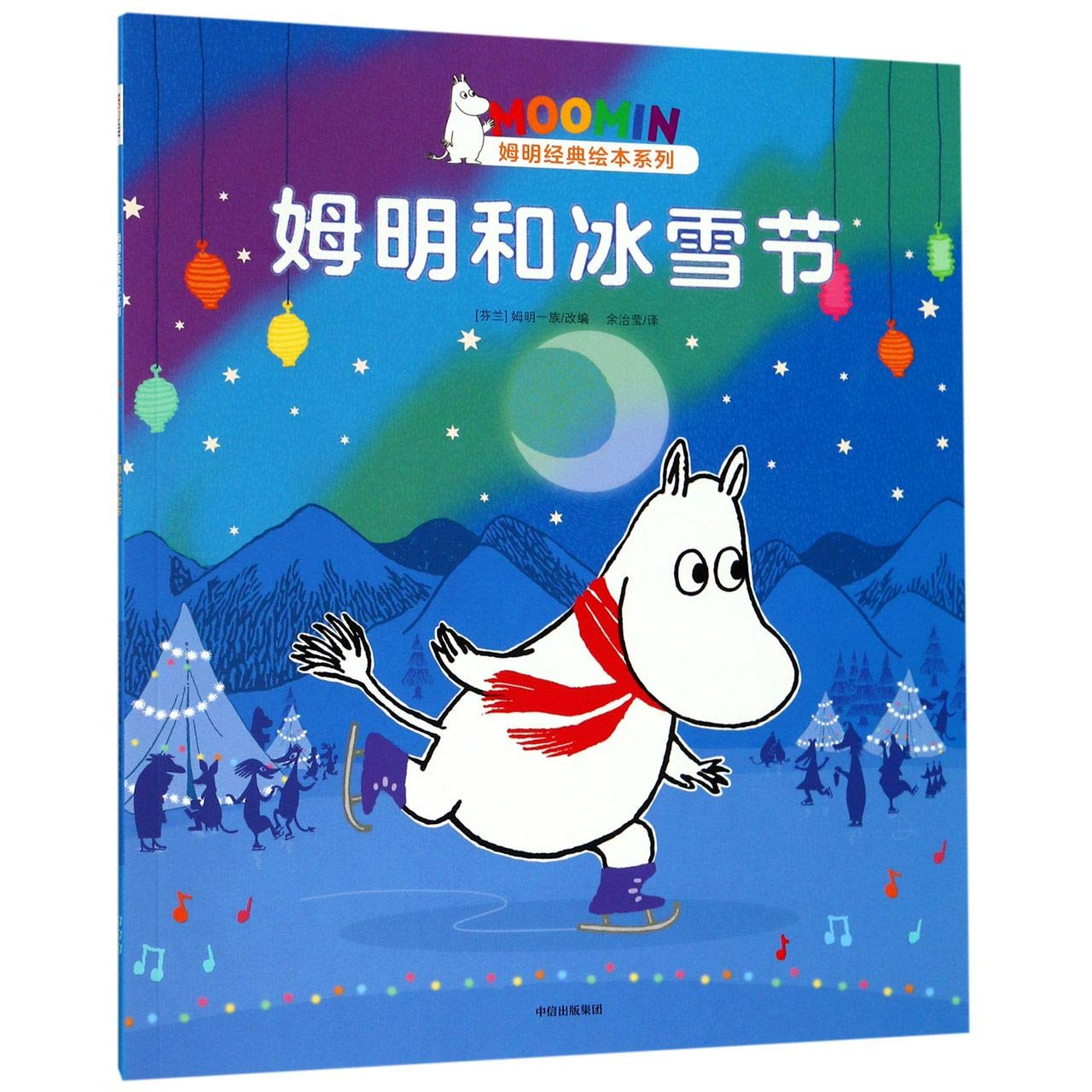 姆明和冰雪节 9787521706888 【新华书店 品质无忧】 book