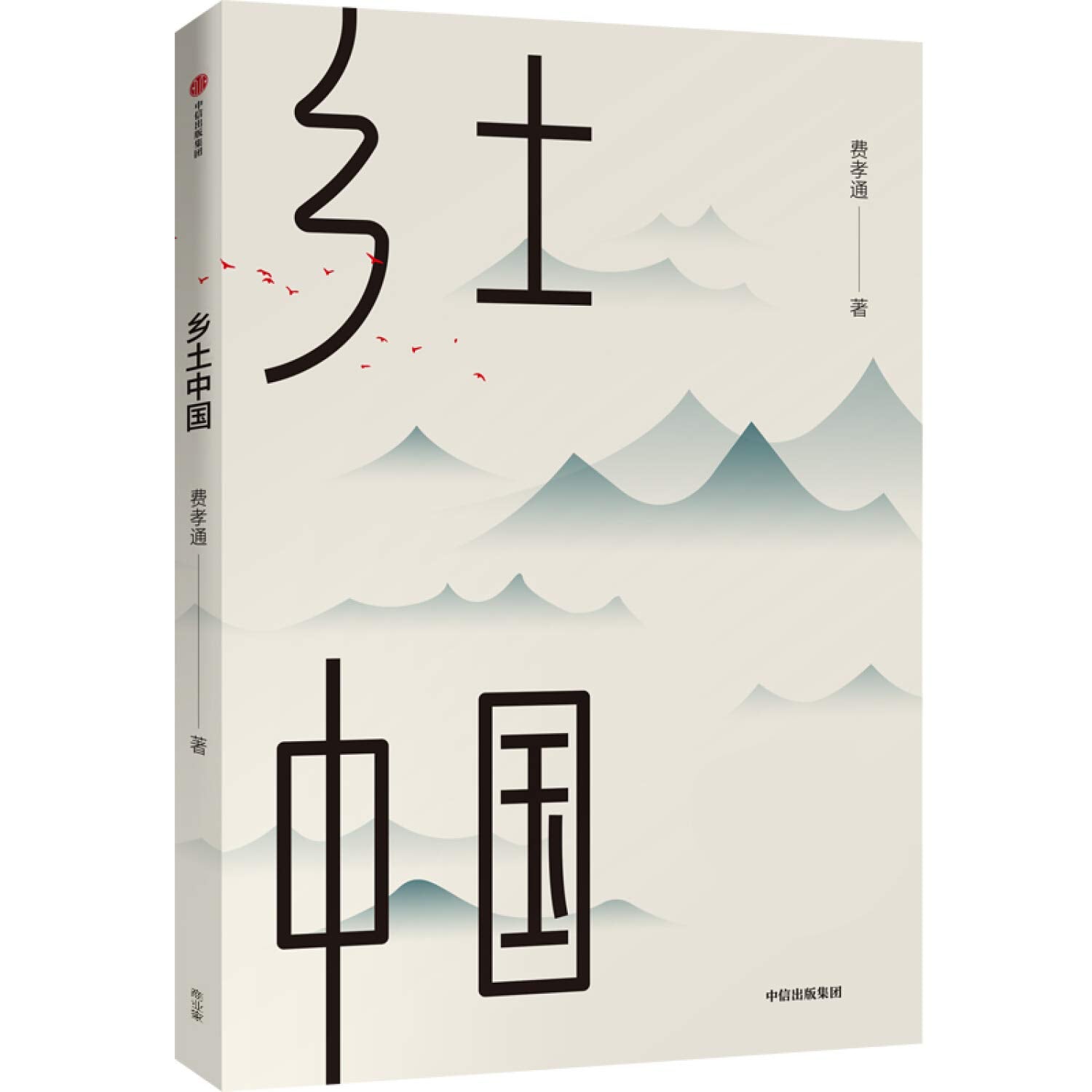 乡土中国 费孝通 著 社会学经典著作 中国社会研究 社会科学 中信出版社图书 正版 book