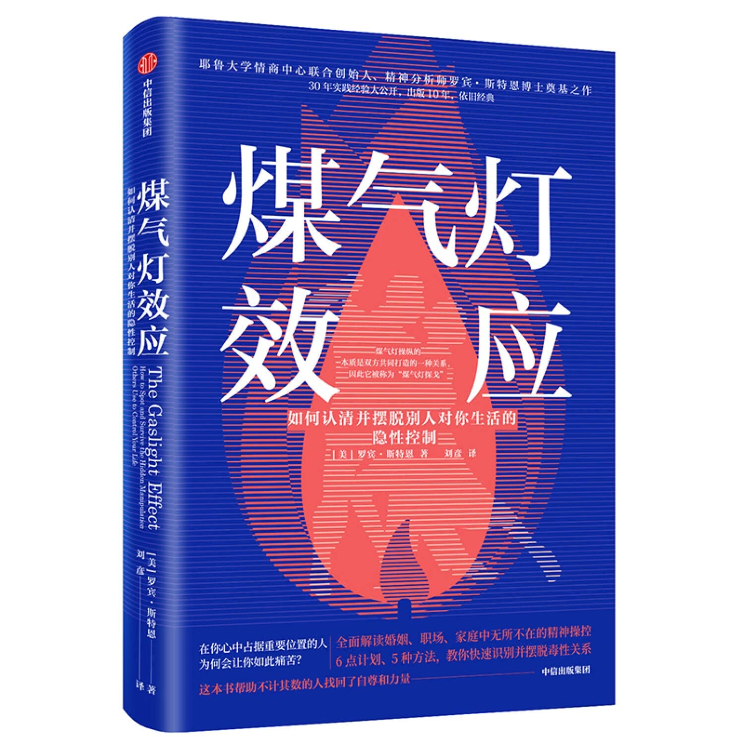 煤气灯效应：如何认清并摆脱别人对你生活的隐性控制 book