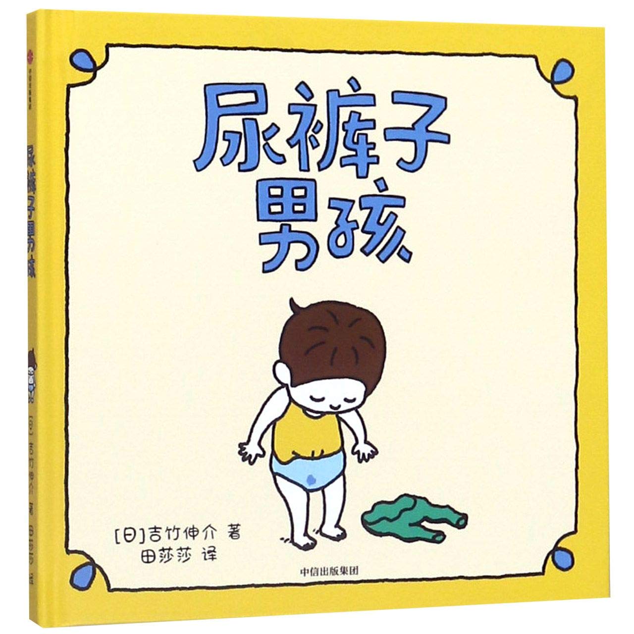 【中信出版】正版现货 尿裤子男孩绘本 尿裤子的男孩系列吉竹伸介3--4-6岁 故事图画吉竹申介培养包容幽默想象力思辨能力启蒙绘本 book