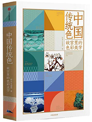 现货 中国传统色-故宫里的色彩美学 24节气72物候 384种中国传统色彩书籍 古典国风 配色设计搭配方案速查手绘图案纹样 汉服饰建筑 Books