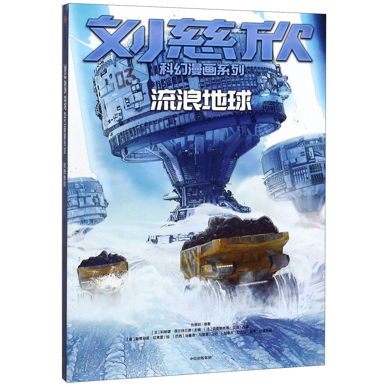 Liu cixin kehuan manhua xilie : liuliang diqiu book