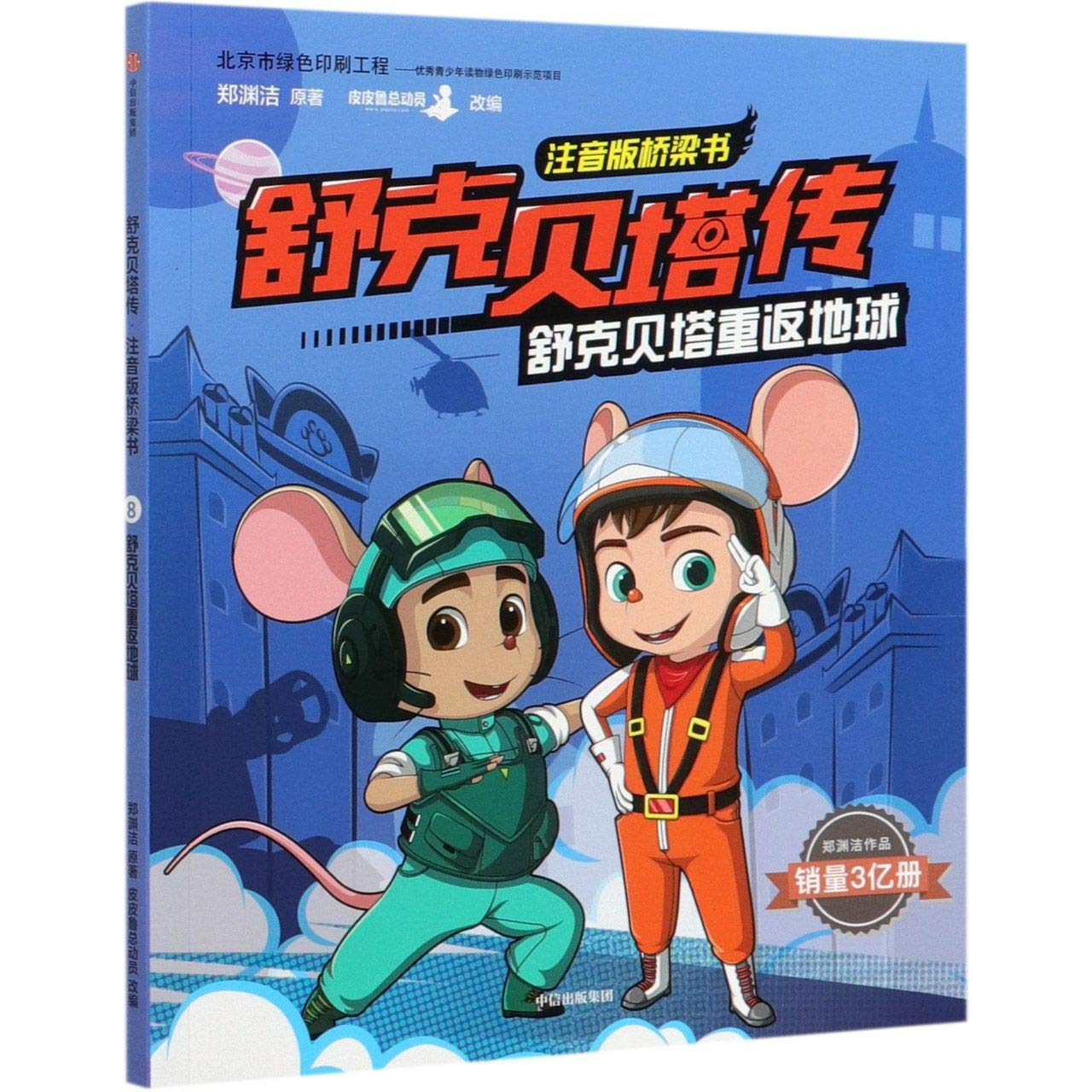 【6-12岁】舒克贝塔传 注音版桥梁书：舒克贝塔重返地球 郑渊洁 著 童话大王郑渊洁家喻户晓的经典 独立阅读过渡期定制 Books