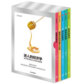 包邮 迷人的经济学：影响世界的五大经济学思维（套装全五册） 伯纳德曼德维尔 著 中信出版社图书 book