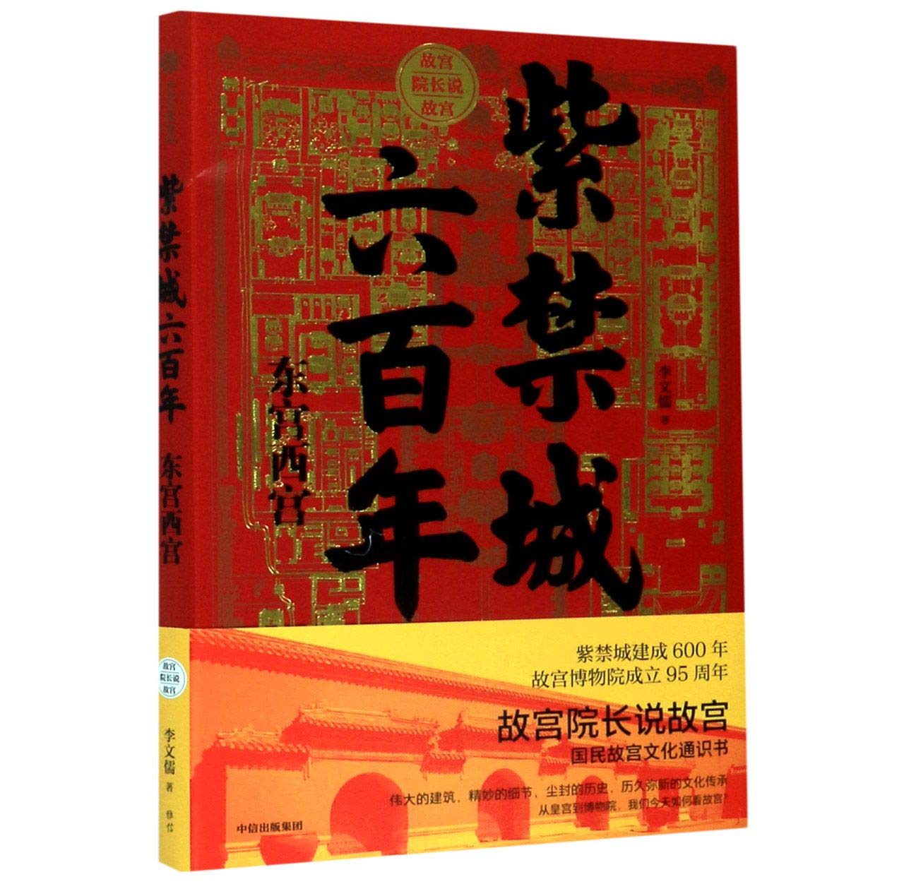 The 600 Years of the Forbidden City (The Eastern Palace and the Western Palace) (Chinese Edition) Books