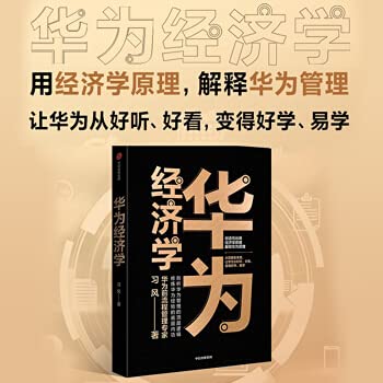华为经济学 创造性地用经济学原理解释华为管理 习风 著 中信出版社图书 Books