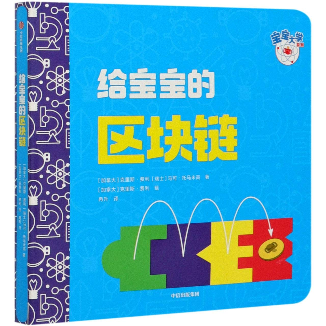 给宝宝的区块链/宝宝大学系列 Books