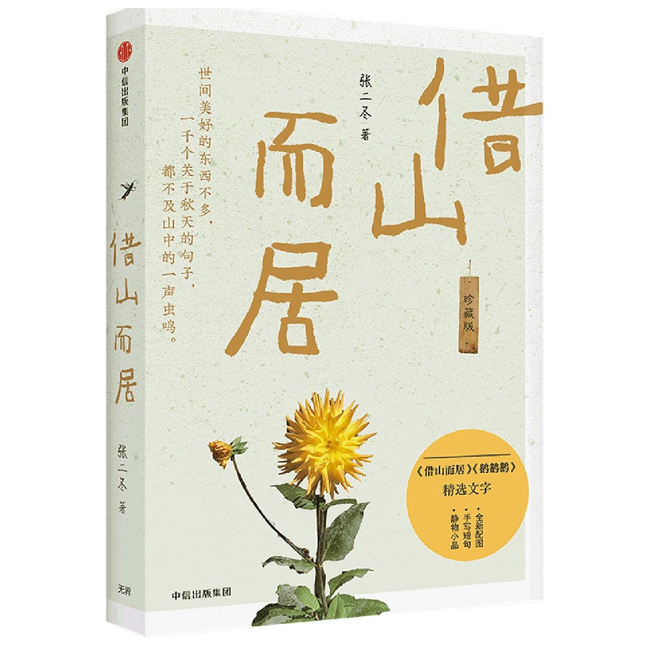 Living in the Mountains (Collector's Edition) (Chinese Edition) Books