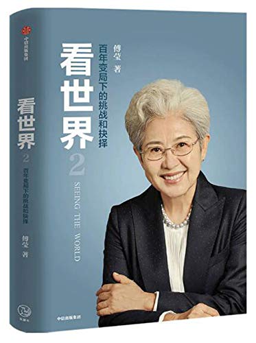 看世界2：百年变局下的挑战和抉择 book