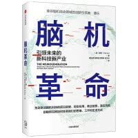 脑机 引领未来的新科技产业 中信出版社 谭乐（Tan Le） 著 Books