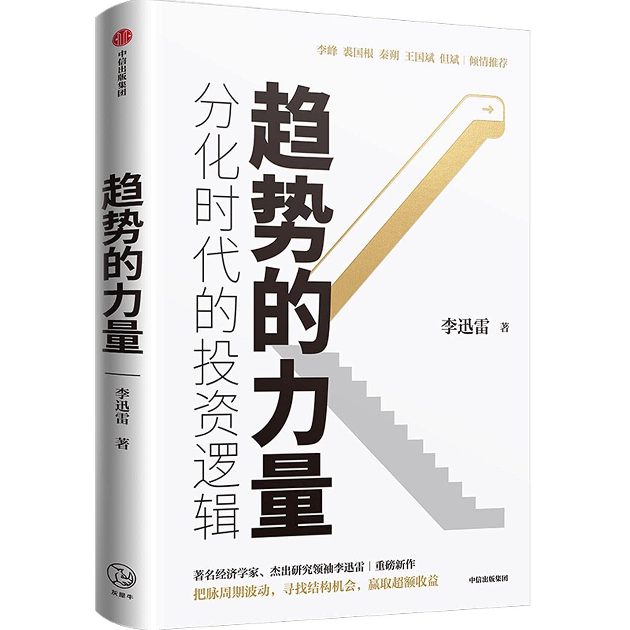 The Power of Trend (The Investment Logic in the Age of Differentiation) (Chinese Edition) Books
