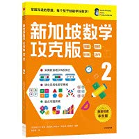 正版 新加坡数学攻克版2年级 测量容积时间货币2 陈宇文 8-9岁提升孩子计算应用逻辑推理空间想象分类归纳统计等多重数学能力 中信 Books