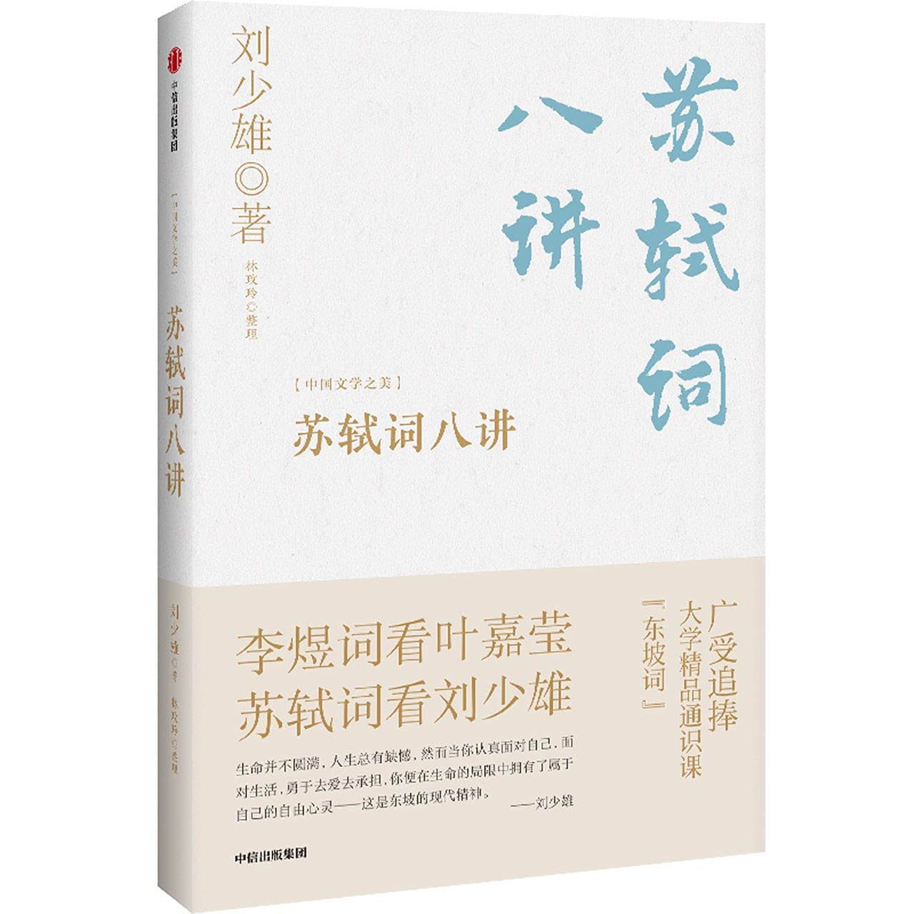 苏轼词八讲 刘少雄著 词学名家刘少雄趣味解读东坡词 品味苏轼温厚的入世情怀和超旷的俊逸才思 中信出版社图书 正版 Books