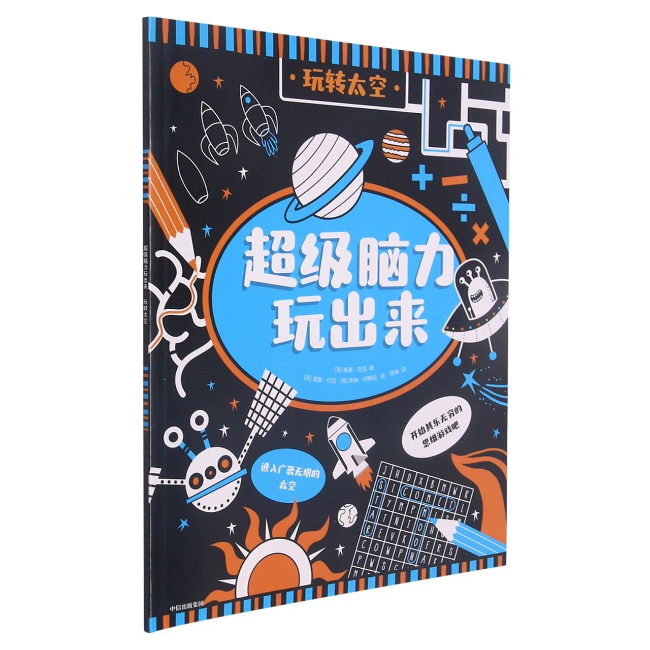超级脑力玩出来：玩转太空 Books