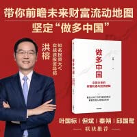 做多中国：中国未来的财富机遇与投资逻辑 预计发货12.11L Books