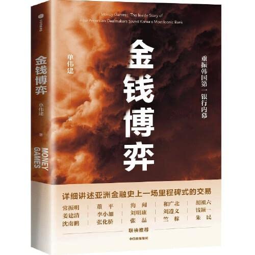 金钱博弈 单伟建著 常振明 董平 海闻 和广北 钱颖一 企业并购重组 私市股权投资 Books