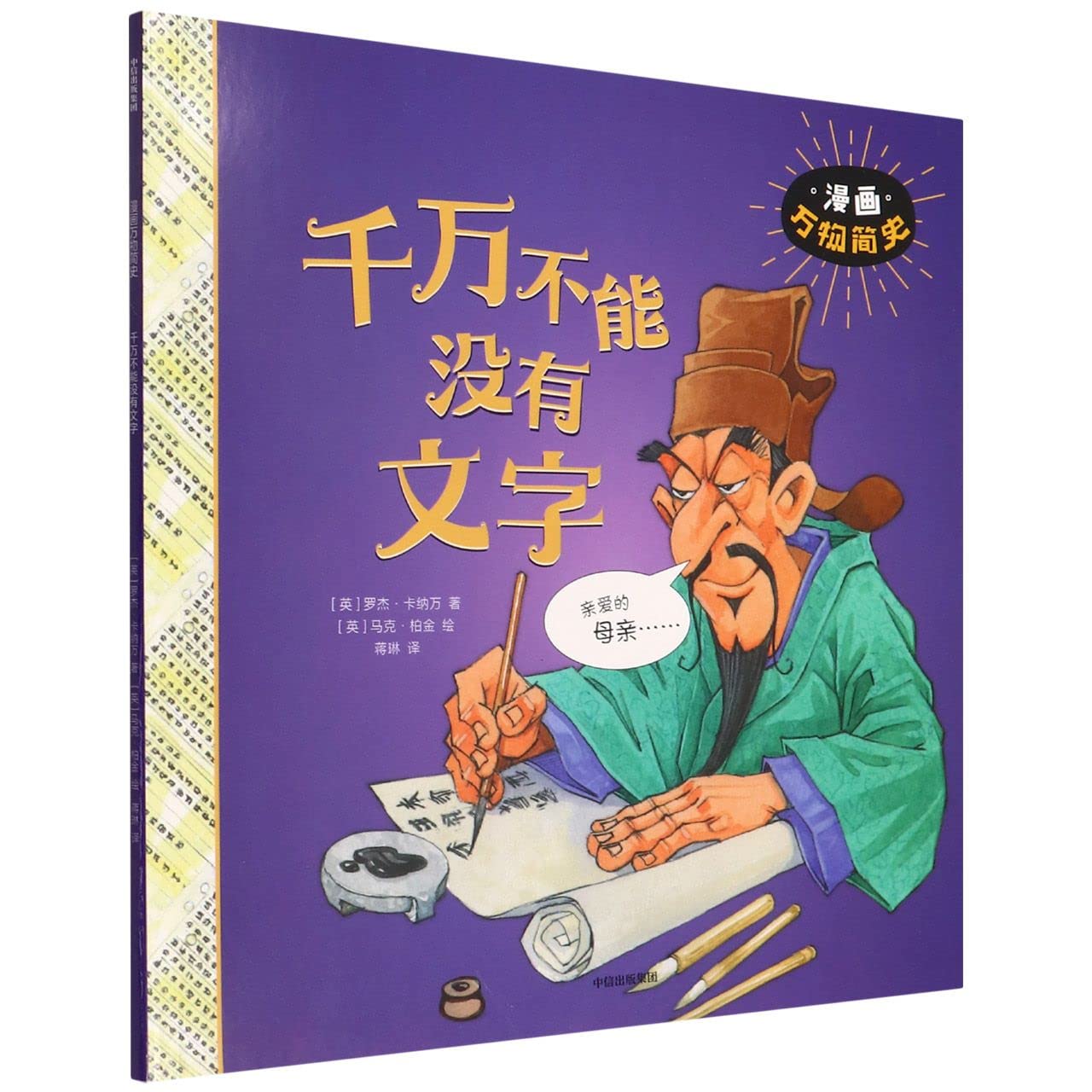 千万不能没有文字/漫画万物简史 Books