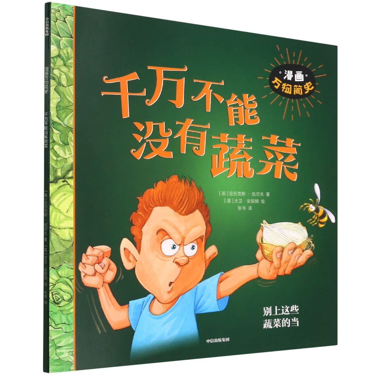 千万不能没有蔬菜/漫画万物简史 Books