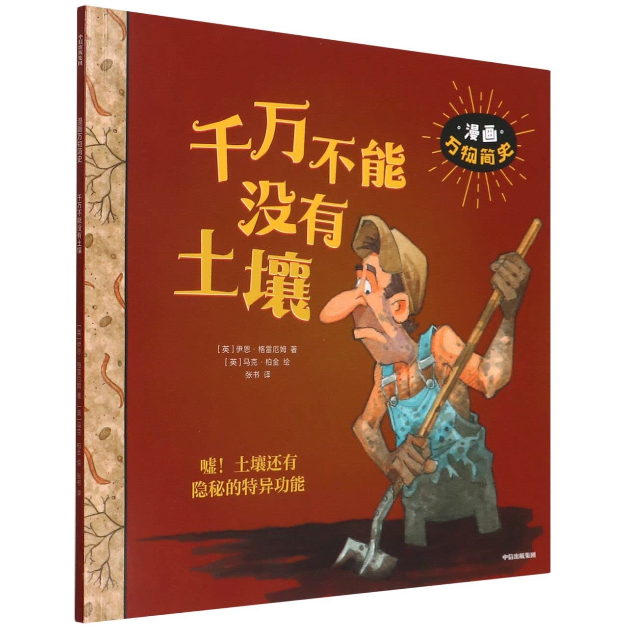千万不能没有土壤/漫画万物简史 Books