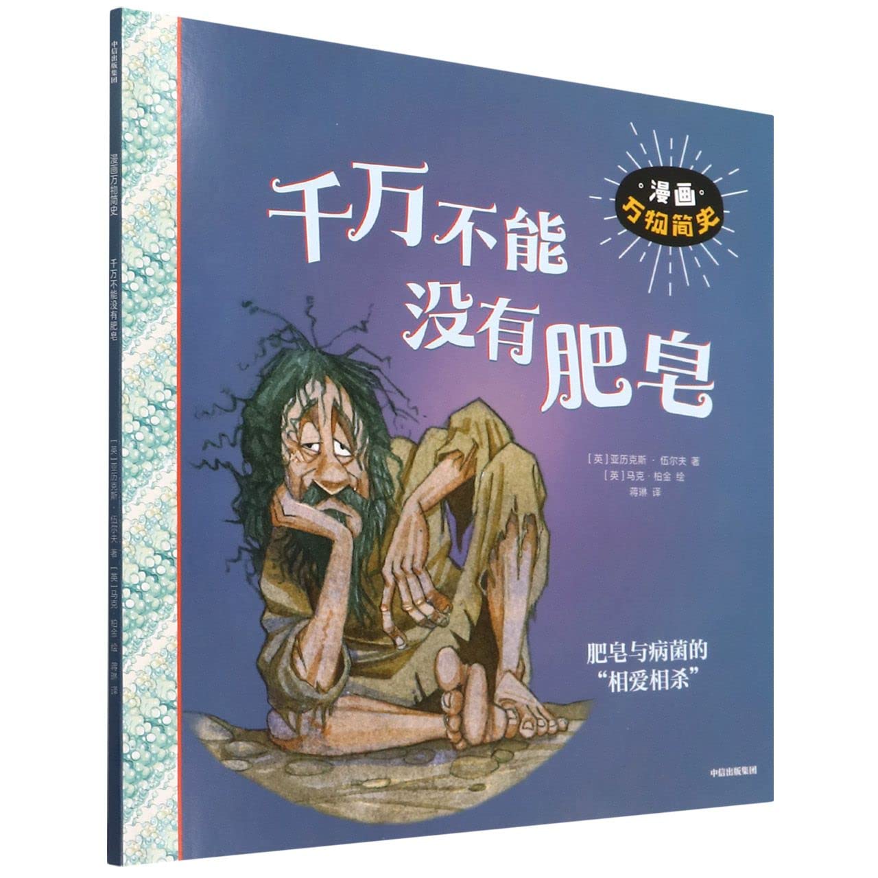 千万不能没有肥皂/漫画万物简史 Books