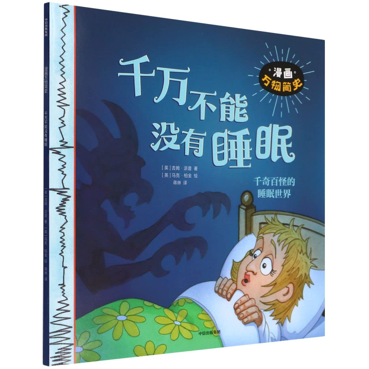千万不能没有睡眠/漫画万物简史 Books