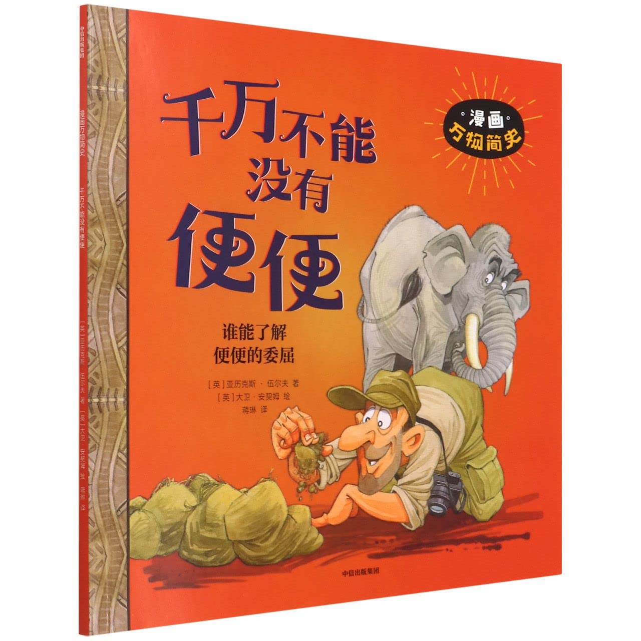 千万不能没有便便/漫画万物简史 Books