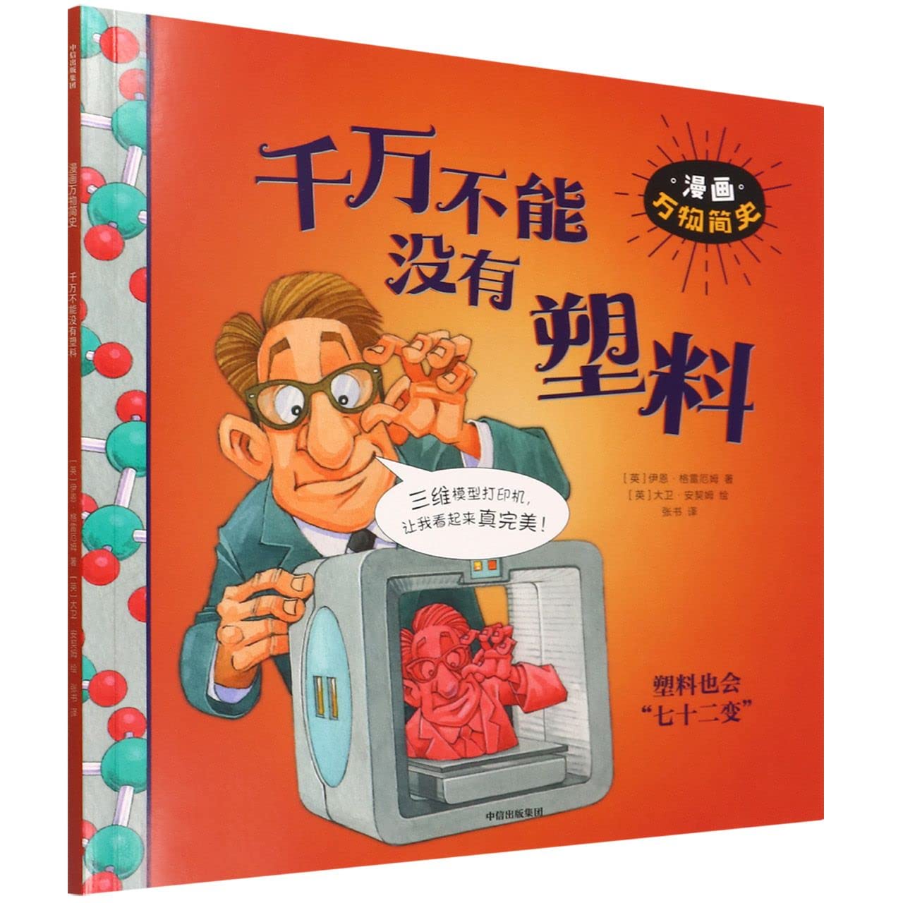 千万不能没有塑料/漫画万物简史 Books