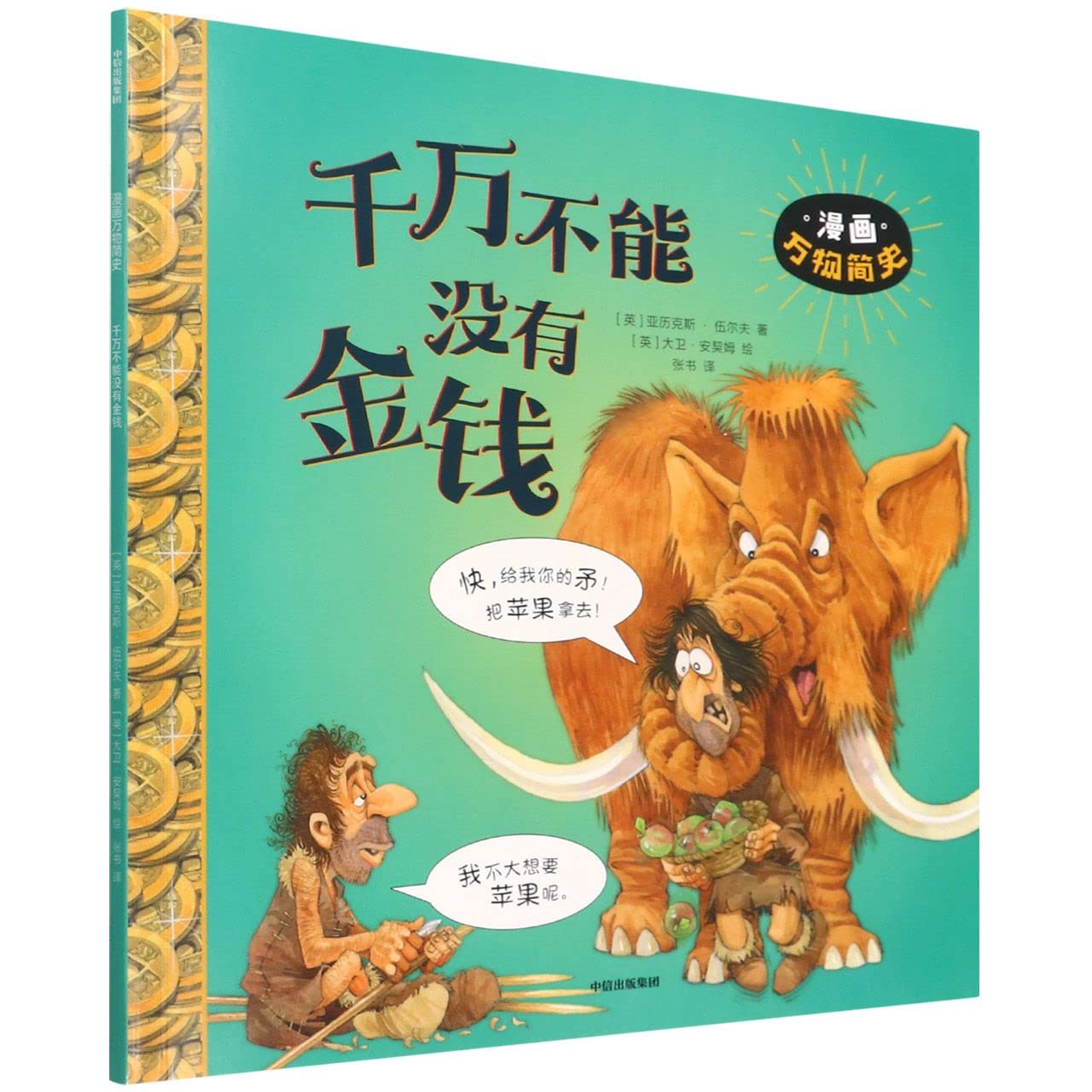 千万不能没有金钱/漫画万物简史 Books