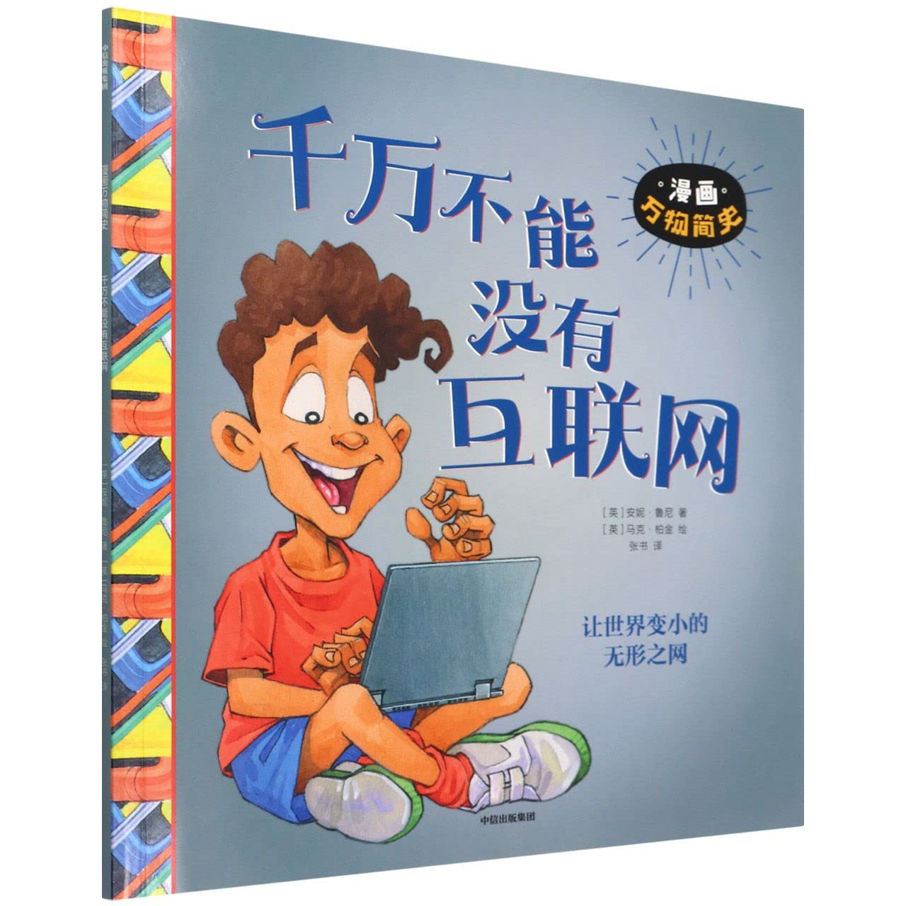 千万不能没有互联网/漫画万物简史 Books