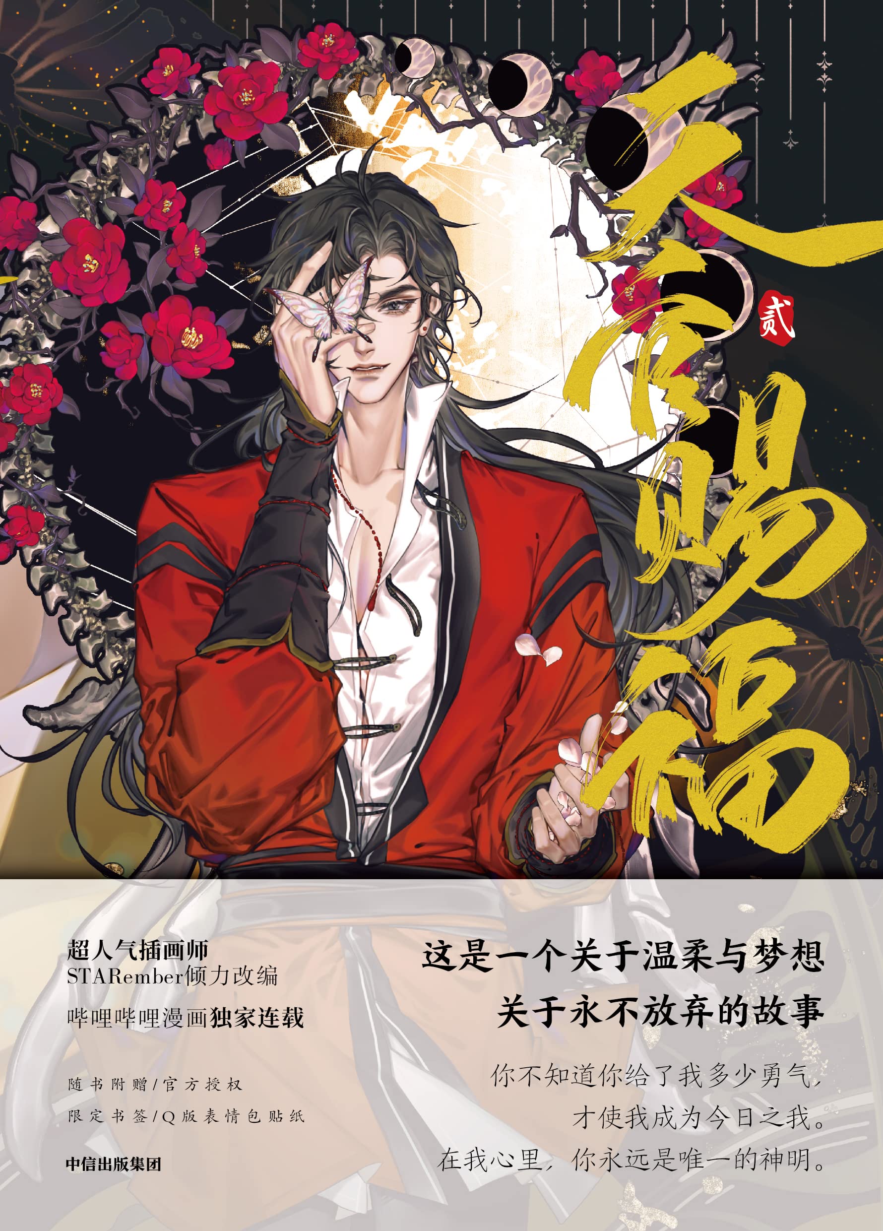 Heaven Official's Blessing (2) (Chinese Edition) (Full-color comic book + bookmarks + stickers) Books