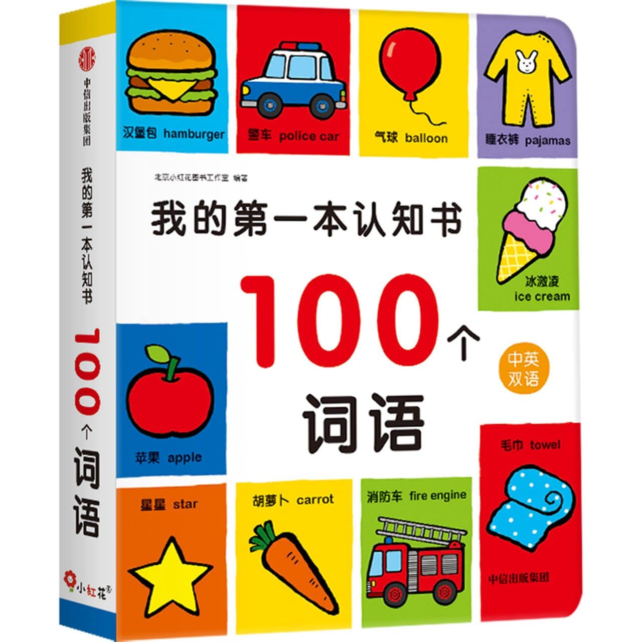 My First 100 Words (Bilingual Version of English and Chinese) (Chinese and English Edition) Children's books