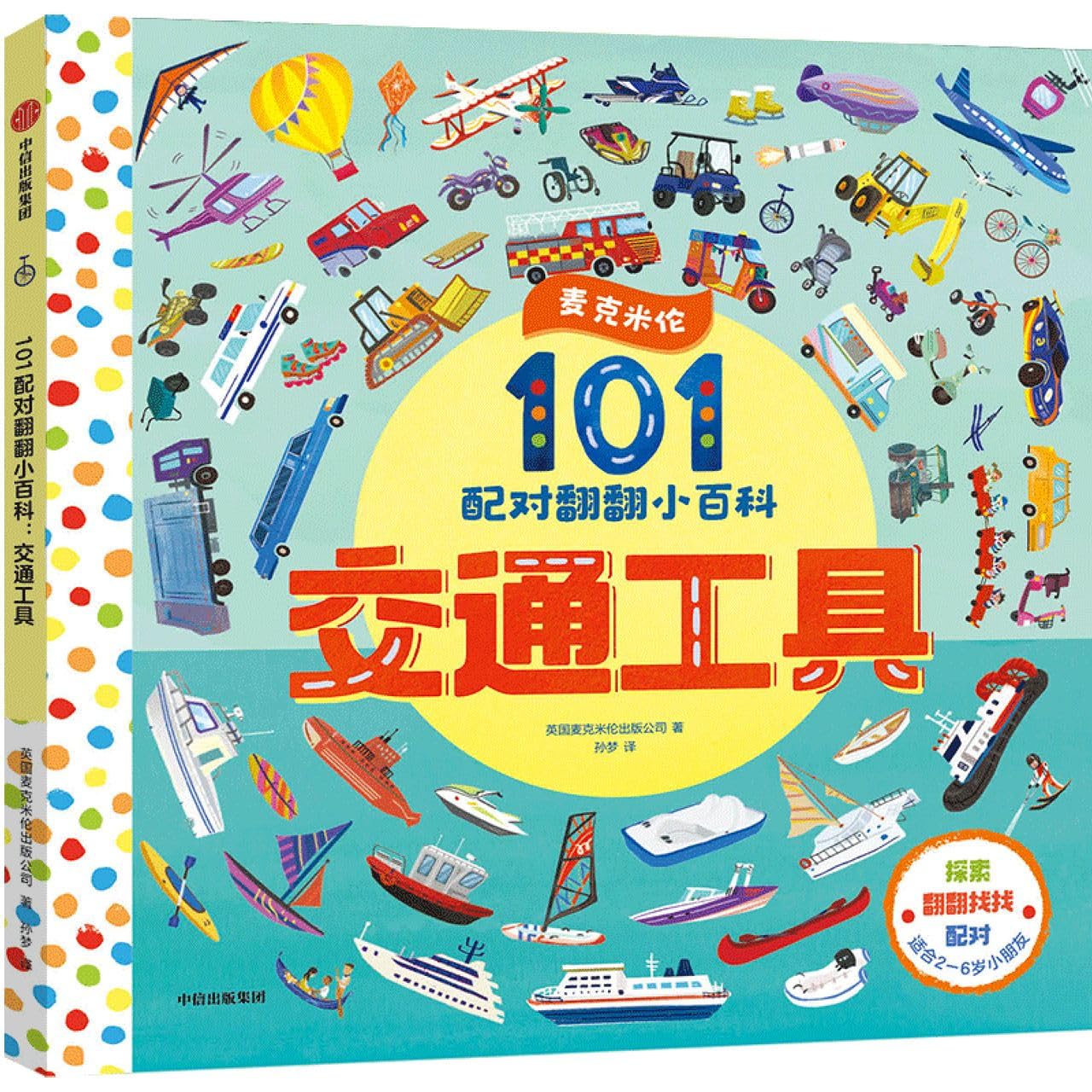交通工具-101配对翻翻小百科( 货号:752174817) book