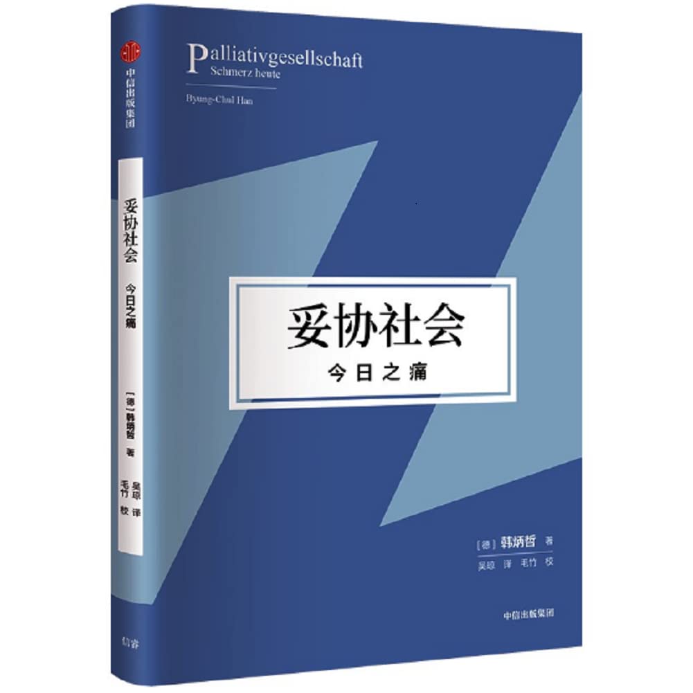妥协社会：今日之痛《爱欲之死》作者韩炳哲作品 Books
