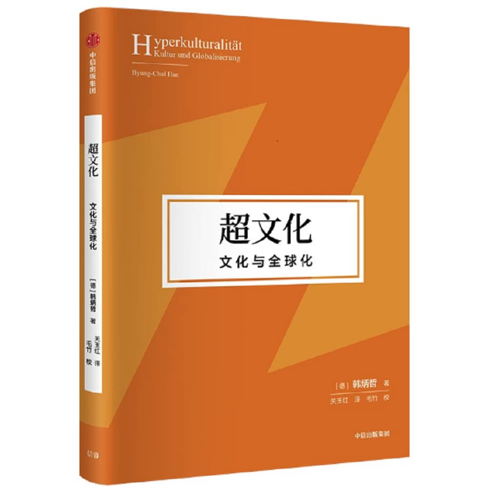 （正版保证）【中信直发】韩炳哲作品3册 妥协社会 之痛+山寨 中国式解构+超文化 文化与全球化 第二辑 爱欲之死作者新书 心理学书籍正版 Books