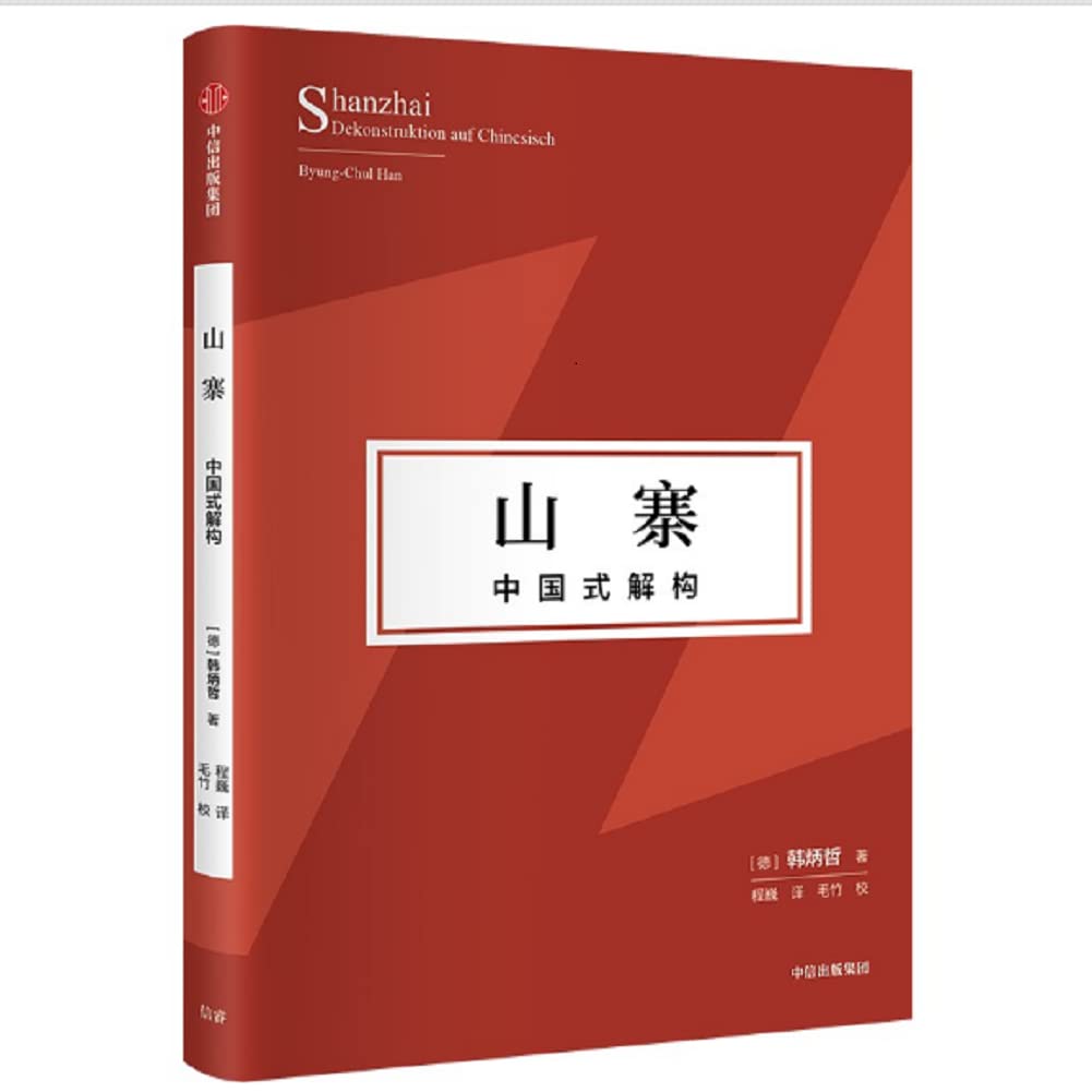 山寨：中国式解构《爱欲之死》作者韩炳哲作品 Books