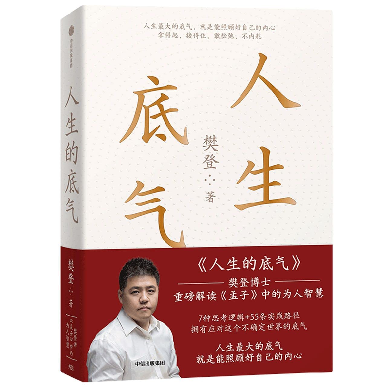 人生的底气 樊登讲《孟子》中的为人智慧（6000万用户信赖的樊登博士重磅新作） book
