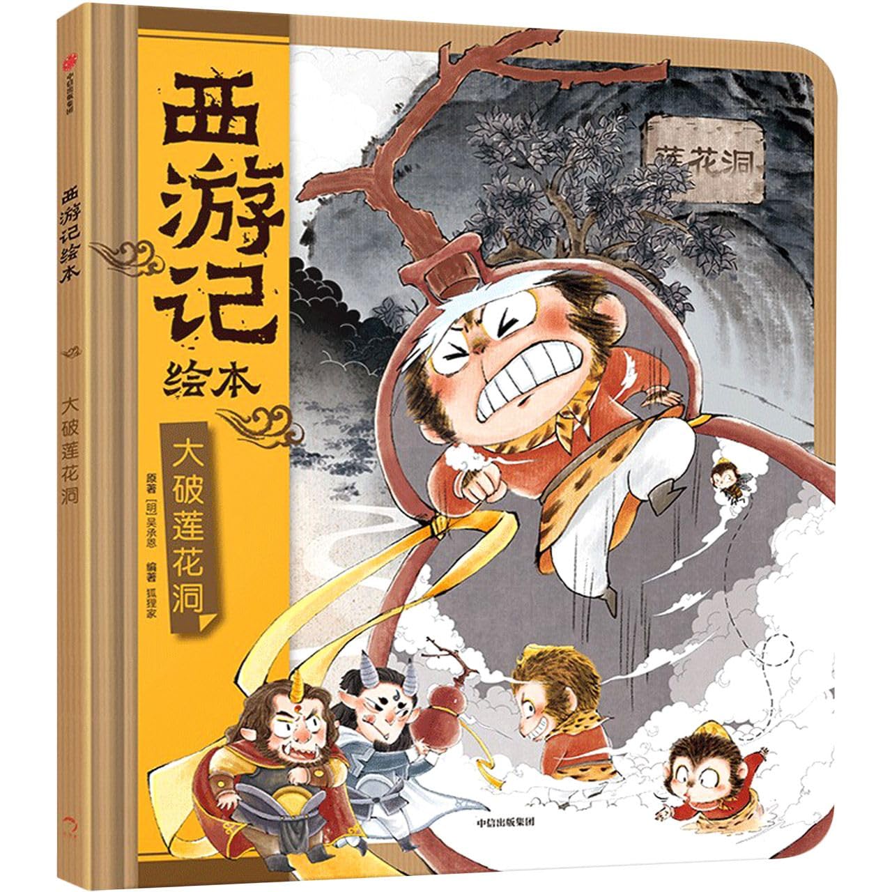 【3-9岁】西游记绘本精装版（套装11册）【官方包邮】狐狸家编著 传世经典 水墨萌绘 匠心绘制西游神幻世界 给孩子更美的西游记忆 中信出版社图书正版 Books