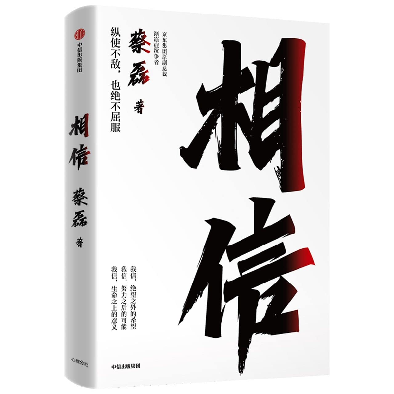 相信 蔡磊著【官方包邮】京东集团原副总裁 渐冻症抗争者蔡磊作品 张定宇 俞敏洪等作序推荐 中信出版社图书 正版 book