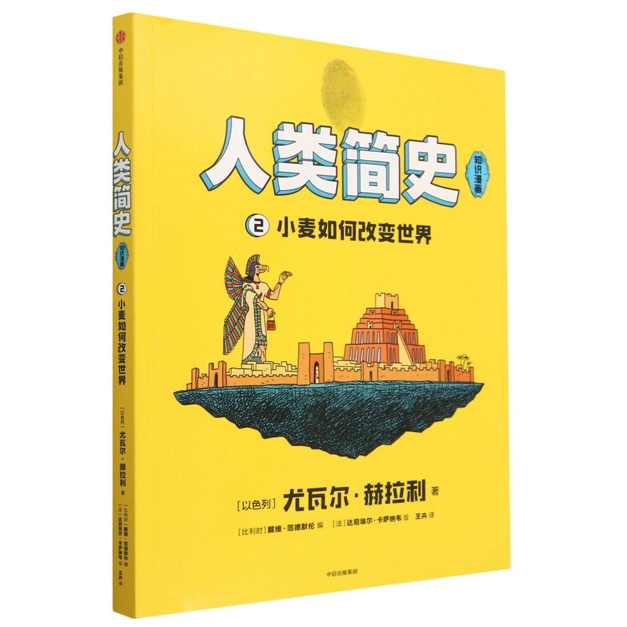 人类简史(知识漫画)(全2册)【8-18岁】尤瓦尔赫拉利著 戴维范德默伦改编 幽默 好读 信息量大 和孩子一起 现场 听世界名校历史课 中信出版社官方旗舰店 book