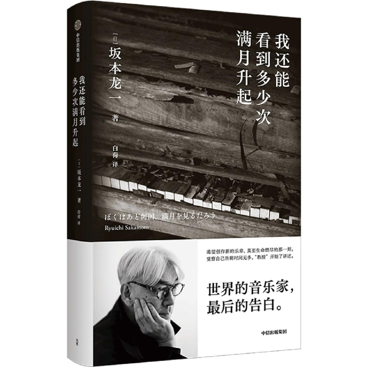 我还能看到多少次满月升起 坂本龙一著 官方包邮 生命到达彼岸的瞬间 新乐章诞生之际 享誉世界的音乐家 最后的告白 中信出版社 book