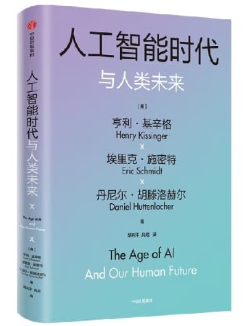 人工智能时代与人类未来 基辛格作品 亨利基辛格等著 预售 论中国 世界秩序 人工智能改变人类社会 图书 书籍 9787521756425 Books