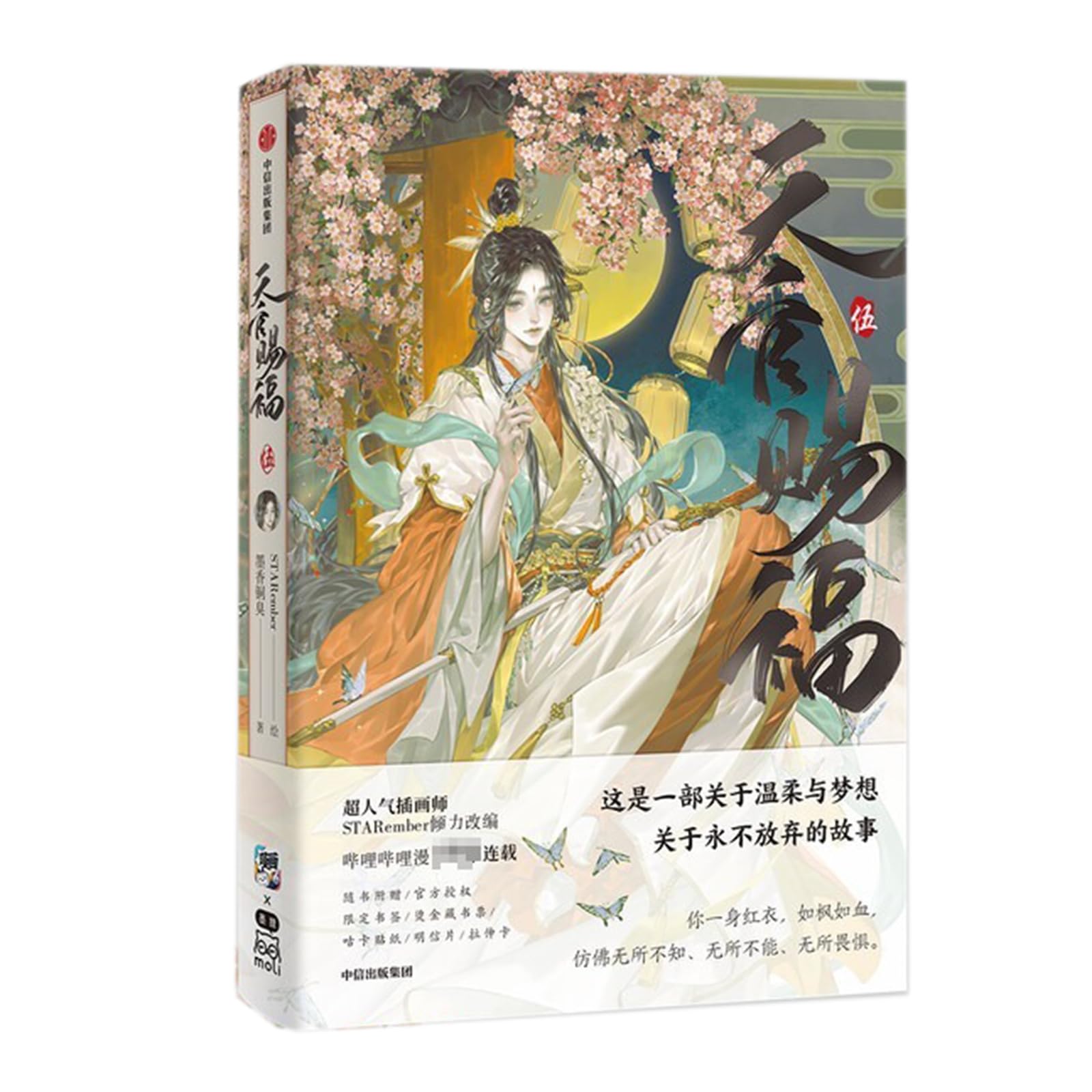 天官赐福全套5册漫画书1+2+3+4+5五册墨香铜臭小说漫画实体书 Books
