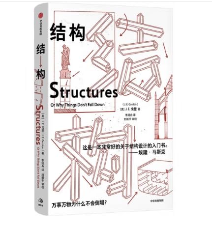 结构是什么 埃隆马斯克14本推荐读物之一 业内资深工程师审校定稿 入选中学和大学教材 专业人士经典书目 中信出版社当当自营正版 Books
