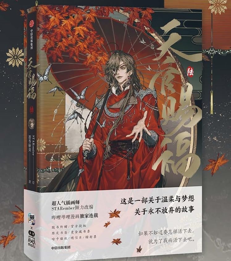 Heaven Official's Blessing (6) (Chinese Edition) | 天官赐福·陆 墨香铜臭著 Manga