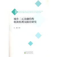 城乡二元金融结构收敛机理及路径研究 Books
