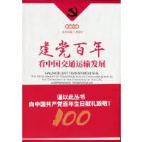 建党百年看中国交通运输发展——综合交通运输篇 Books