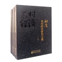 《杜鹰农村经济研究文集》（全三卷）财政经济出版社 9787521826982 一个偶然的机遇，作者踏上农村问题研究之路，迄今整整40年 book