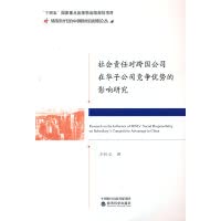 社会责任对跨国公司在华子公司竞争优势的影响研究 Books